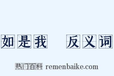 如是我聞反义词是什么意思的图片